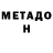Метадон мёд David Womacks