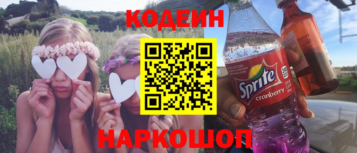 Вятские Поляны  Кодеин Purple Drank  Кодеин напиток Lean (лин)  Вход с VPN 